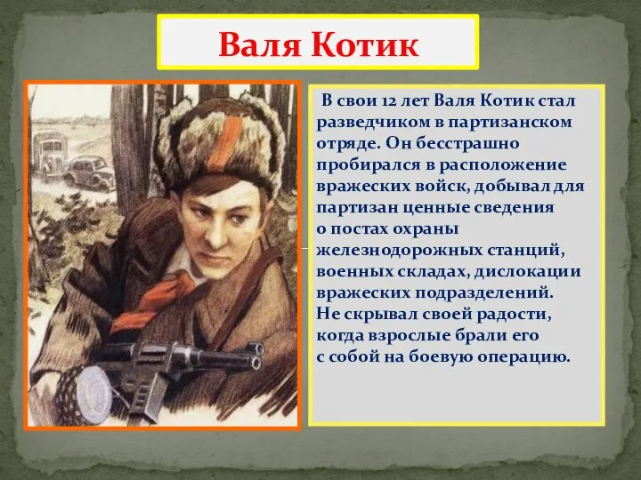 В свои 12 лет Валя Котик стал разведчиком в партизанском отряде. Он