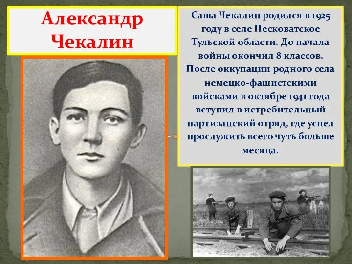 Саша Чекалин родился в 1925 году в селе Песковатское Тульской области. До