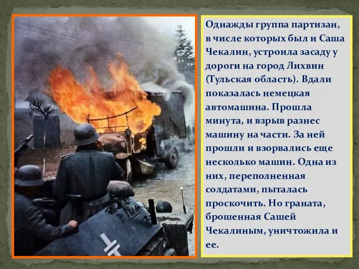 Однажды группа партизан, в числе которых был и Саша Чекалин, устроила засаду