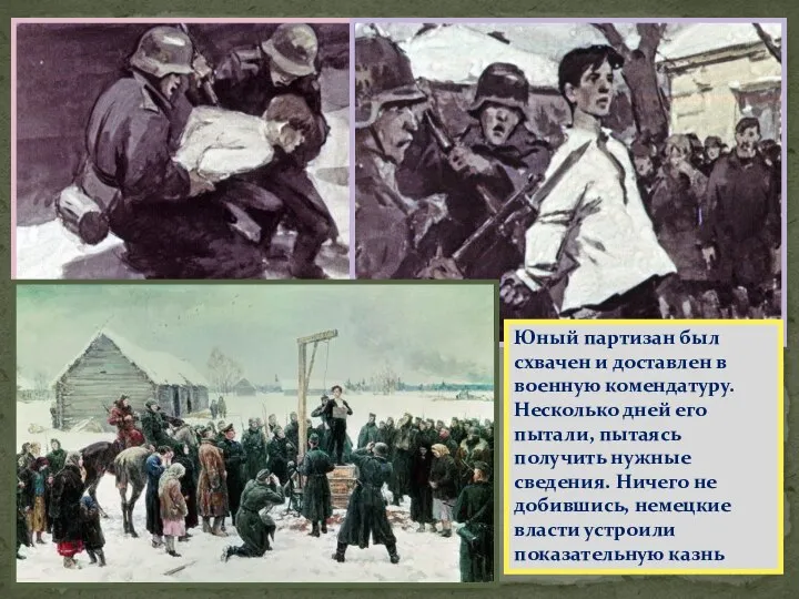 Юный партизан был схвачен и доставлен в военную комендатуру. Несколько дней его