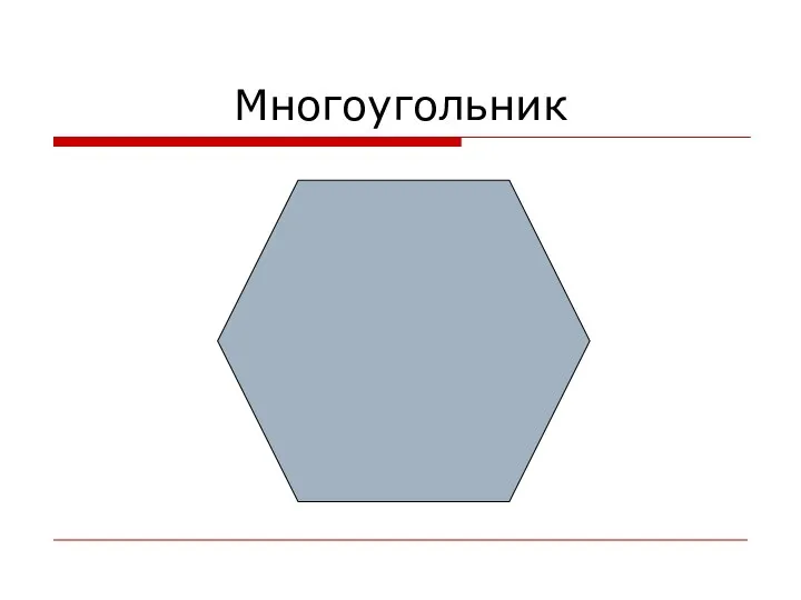 Многоугольник