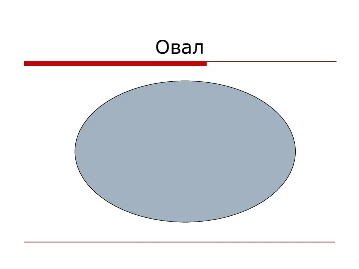 Овал