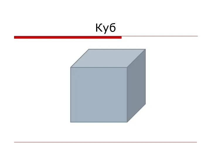 Куб