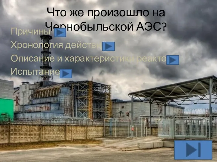 Что же произошло на Чернобыльской АЭС? Причины Хронология действий Описание и характеристики реактора Испытание