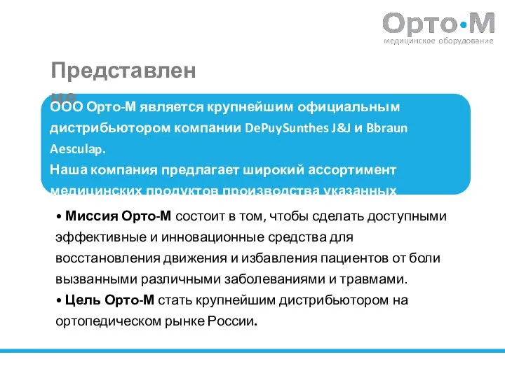 Представление ООО Орто-М является крупнейшим официальным дистрибьютором компании DePuySunthes J&J и Bbraun