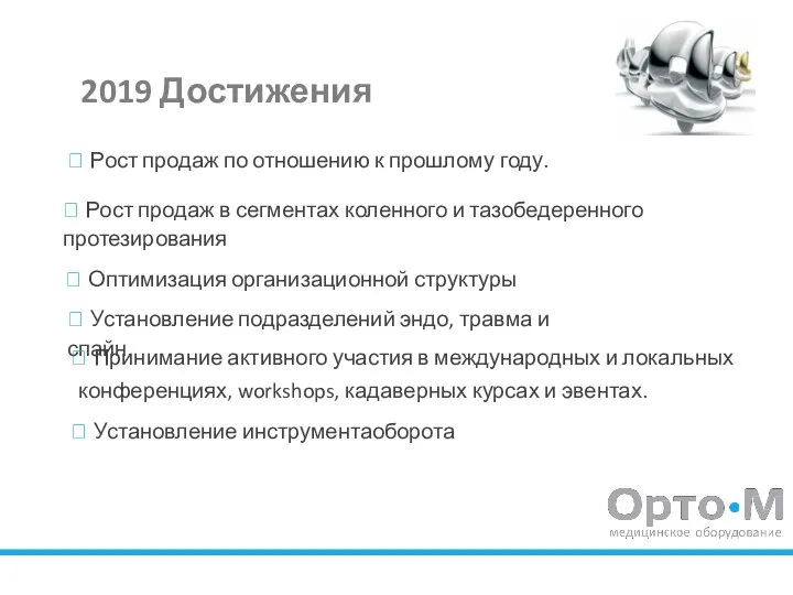 2019 Достижения  Рост продаж по отношению к прошлому году.  Рост