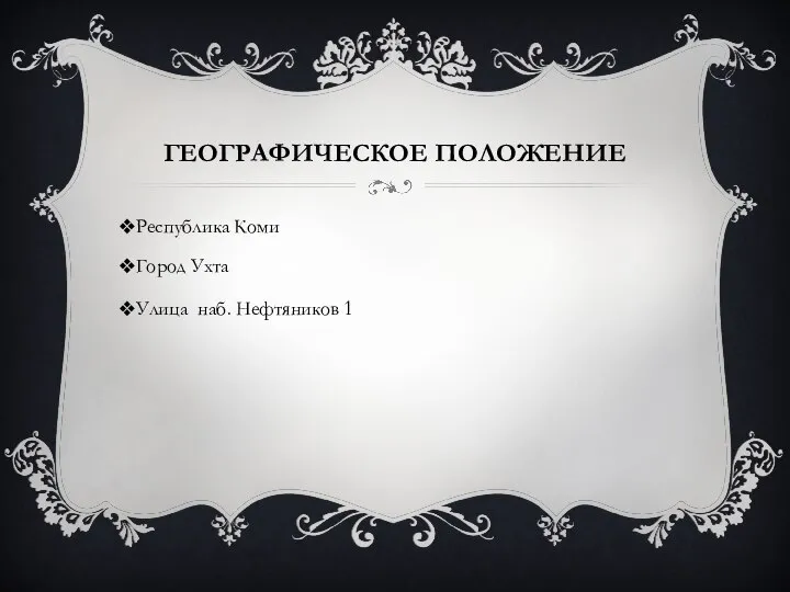 ГЕОГРАФИЧЕСКОЕ ПОЛОЖЕНИЕ Республика Коми Город Ухта Улица наб. Нефтяников 1