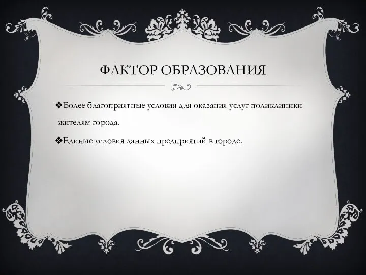 ФАКТОР ОБРАЗОВАНИЯ Более благоприятные условия для оказания услуг поликлиники жителям города. Единые