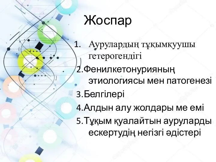 Жоспар Аурулардың тұқымқуушы гетерогендігі 2.Фенилкетонурияның этиологиясы мен патогенезі 3.Белгілері 4.Алдын алу жолдары