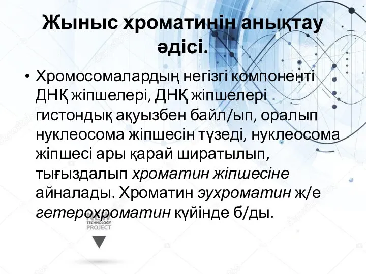 Жыныс хроматинін анықтау әдісі. Хромосомалардың негізгі компоненті ДНҚ жіпшелері, ДНҚ жіпшелері гистондық