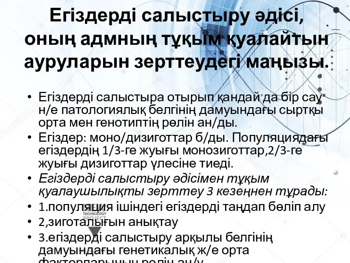 Егіздерді салыстыру әдісі, оның адмның тұқым қуалайтын ауруларын зерттеудегі маңызы. Егіздерді салыстыра