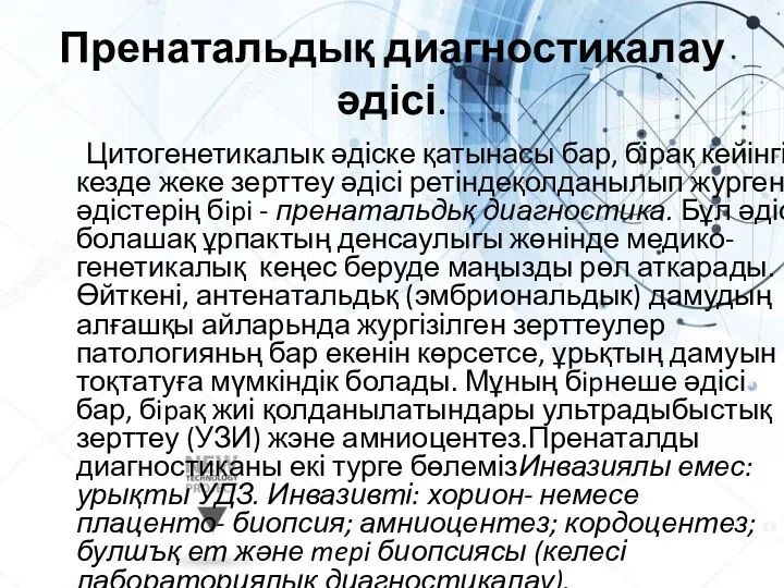 Пренатальдық диагностикалау әдісі. Цитогенетикалык әдіске қатынасы бар, бірақ кейінгі кезде жеке зерттеу