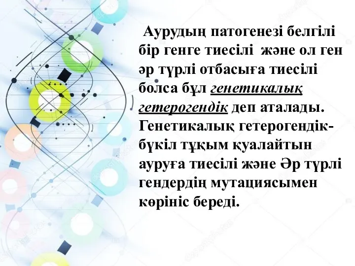 Аурудың патогенезі белгілі бір генге тиесілі және ол ген әр түрлі отбасыға