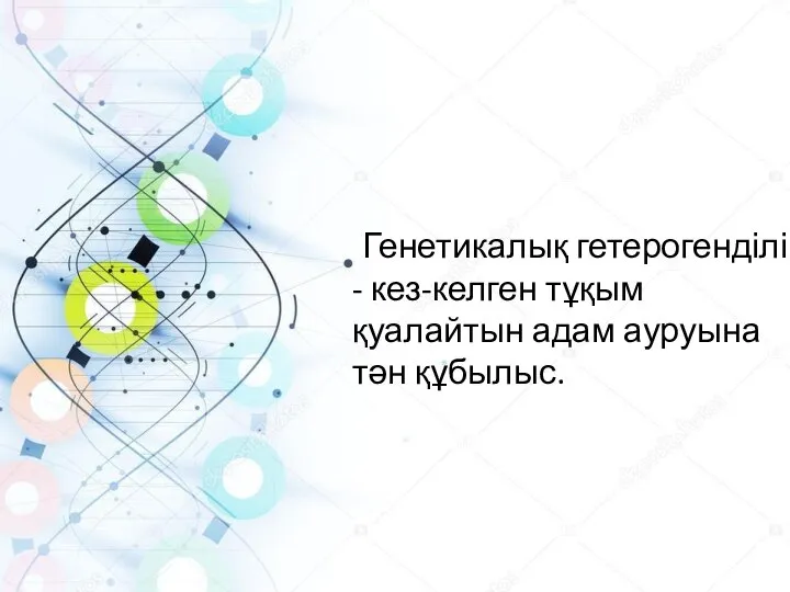 Генетикалық гетерогенділік - кез-келген тұқым қуалайтын адам ауруына тән құбылыс.