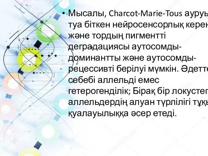 Мысалы, Charcot-Marie-Tous ауруы, туа біткен нейросенсорлық кереңдік және тордың пигментті деградациясы аутосомды-доминантты