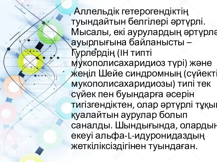 Аллельдік гетерогендіктің туындайтын белгілері әртүрлі. Мысалы, екі аурулардың әртүрлә ауырлығына байланысты –