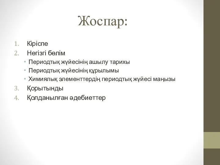 Жоспар: Кіріспе Негізгі бөлім Периодтық жүйесінің ашылу тарихы Периодтық жүйесінің құрылымы Химиялық