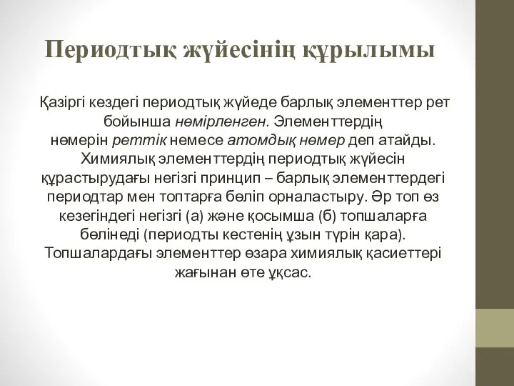 Периодтық жүйесінің құрылымы Қазіргі кездегі периодтық жүйеде барлық элементтер рет бойынша нөмірленген.