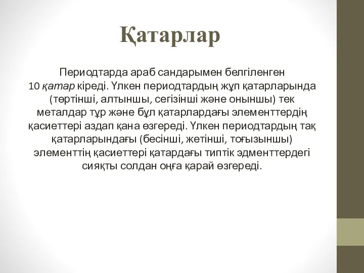 Қатарлар Периодтарда араб сандарымен белгіленген 10 қатар кіреді. Үлкен периодтардың жұп қатарларында