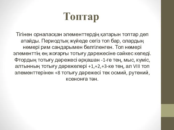 Топтар Тігінен орналасқан элементтердің қатарын топтар деп атайды. Периодтық жүйеде сегіз топ