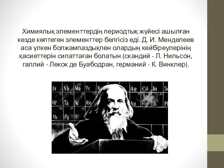 Химиялық элементтердің периодтық жүйесі ашылған кезде көптеген элементтер белгісіз еді. Д. И.