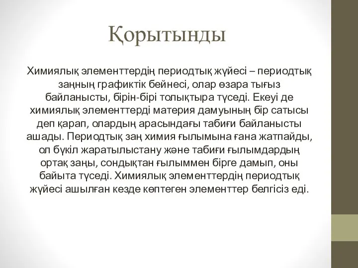 Қорытынды Химиялық элементтердің периодтық жүйесі – периодтық заңның графиктік бейнесі, олар өзара