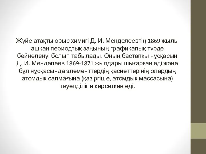 Жүйе атақты орыс химигі Д. И. Менделеевтің 1869 жылы ашқан периодтық заңының