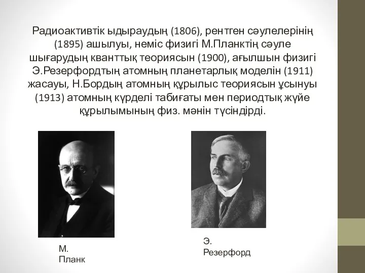 Радиоактивтік ыдыраудың (1806), рентген сәулелерінің (1895) ашылуы, неміс физигі М.Планктің сәуле шығарудың