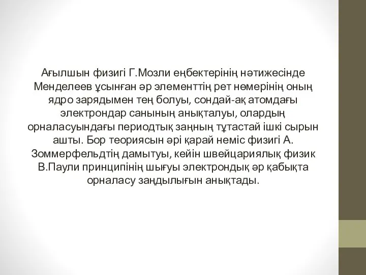 Ағылшын физигі Г.Мозли еңбектерінің нәтижесінде Менделеев ұсынған әр элементтің рет нөмерінің оның