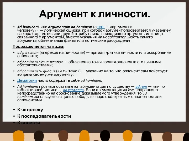 Аргумент к личности. Ad hominem, или argumentum ad hominem (с лат. —