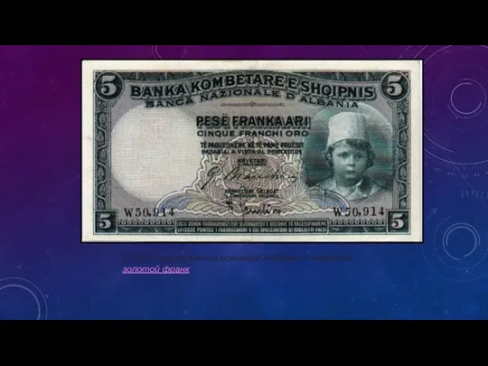 С 1926 года денежной единицей Албании становился золотой франк