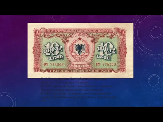 В 1947 году франки были обменены на новую валюту — лек: 1