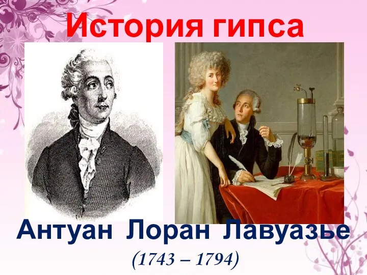 История гипса Антуан Лоран Лавуазье (1743 – 1794)