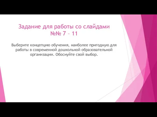 Задание для работы со слайдами №№ 7 – 11 Выберите концепцию обучения,