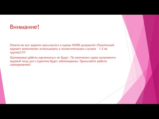 Внимание! Ответы на все задания высылаются в одном WORD документе (Рукописный вариант