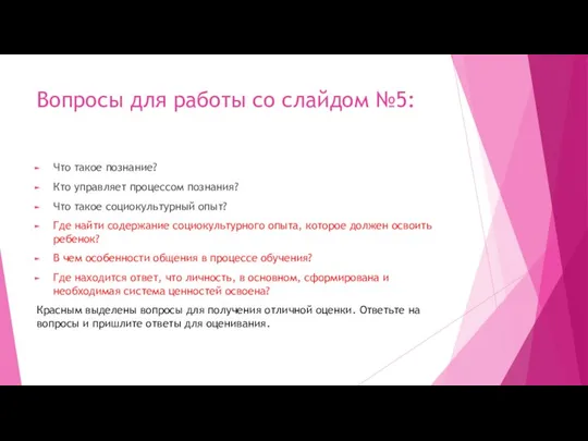 Вопросы для работы со слайдом №5: Что такое познание? Кто управляет процессом