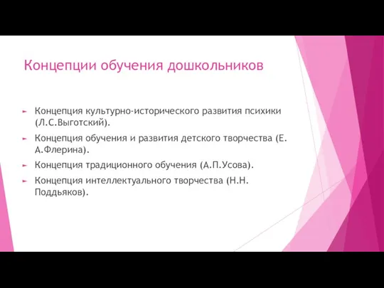 Концепции обучения дошкольников Концепция культурно-исторического развития психики (Л.С.Выготский). Концепция обучения и развития