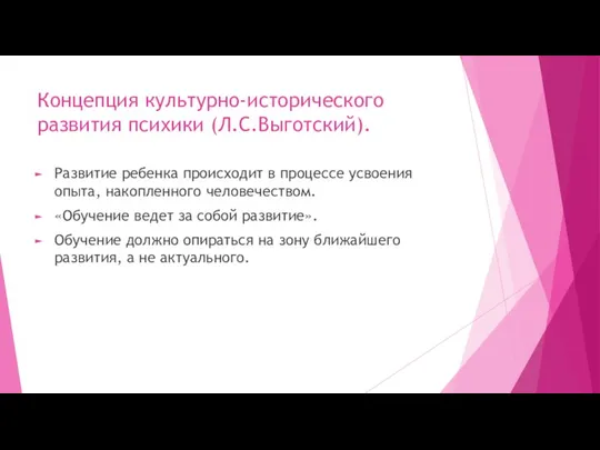 Концепция культурно-исторического развития психики (Л.С.Выготский). Развитие ребенка происходит в процессе усвоения опыта,