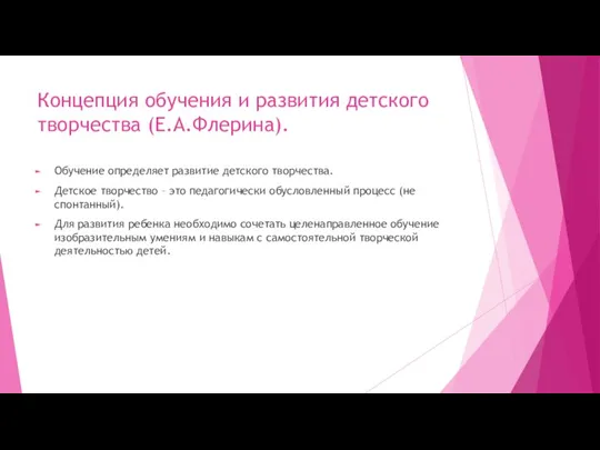 Концепция обучения и развития детского творчества (Е.А.Флерина). Обучение определяет развитие детского творчества.