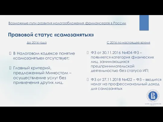 Возможные пути развития налогообложения фрилансеров в России Правовой статус «самозанятых» В Налоговом