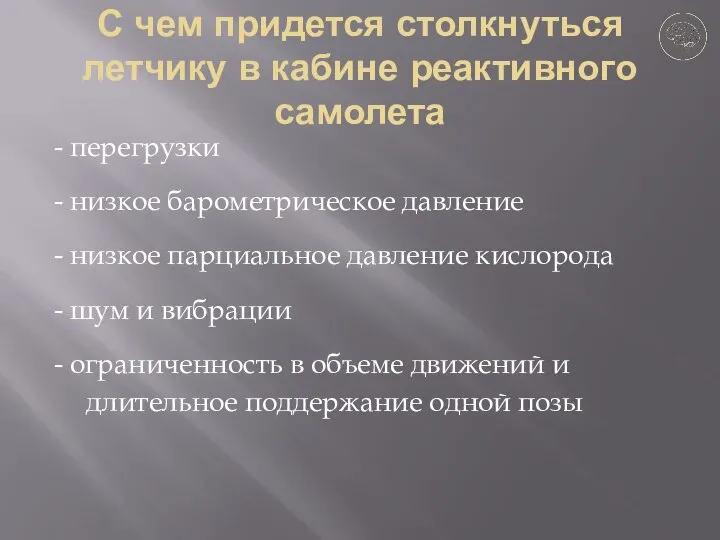 С чем придется столкнуться летчику в кабине реактивного самолета - перегрузки -