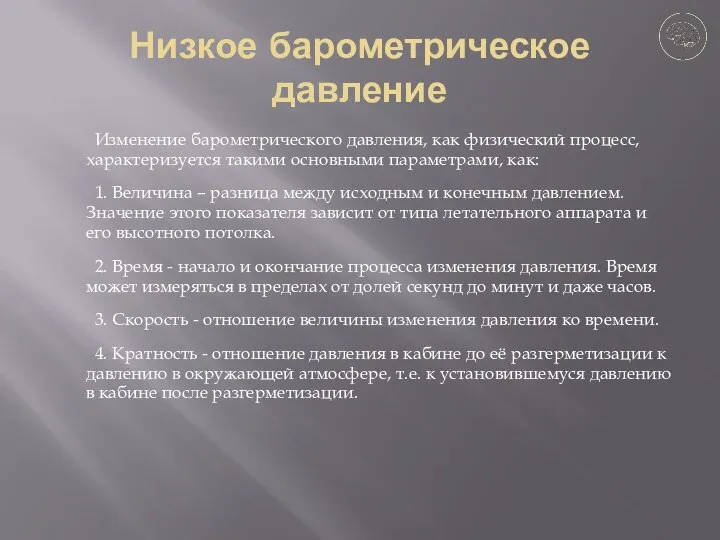 Низкое барометрическое давление Изменение барометрического давления, как физический процесс, характеризуется такими основными