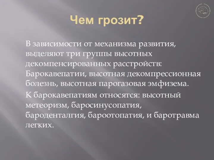 Чем грозит? В зависимости от механизма развития, выделяют три группы высотных декомпенсированных