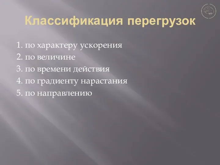 Классификация перегрузок 1. по характеру ускорения 2. по величине 3. по времени