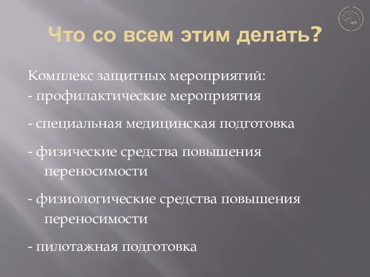 Что со всем этим делать? Комплекс защитных мероприятий: - профилактические мероприятия -