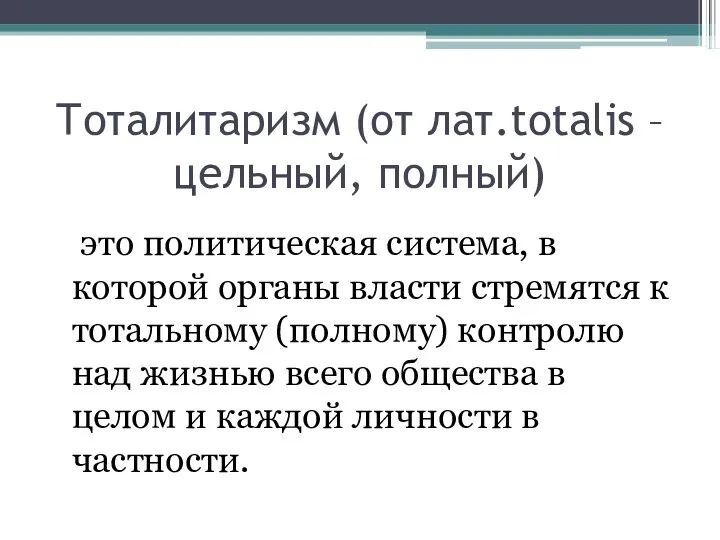 Тоталитаризм (от лат.totalis – цельный, полный) это политическая система, в которой органы