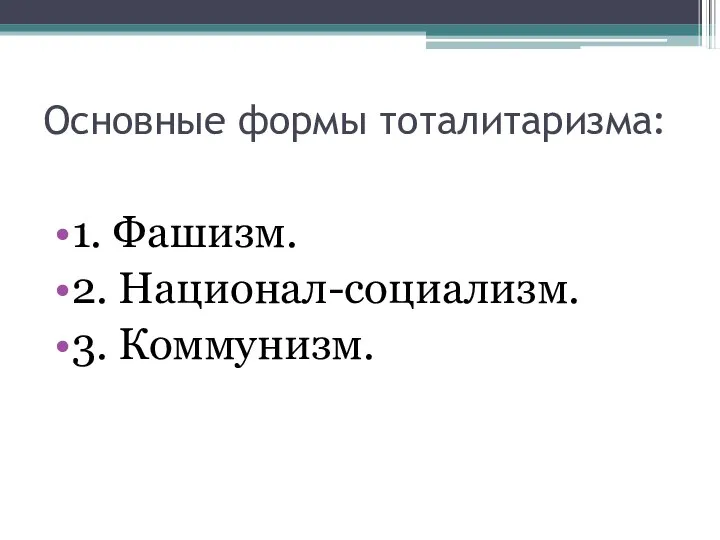 Основные формы тоталитаризма: 1. Фашизм. 2. Национал-социализм. 3. Коммунизм.