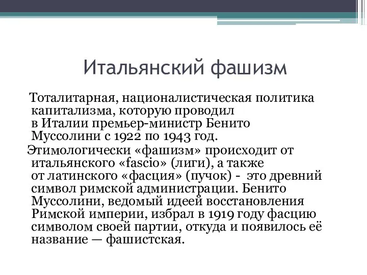 Итальянский фашизм Тоталитарная, националистическая политика капитализма, которую проводил в Италии премьер-министр Бенито