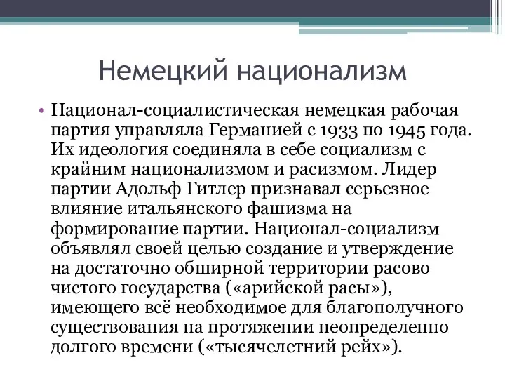 Немецкий национализм Национал-социалистическая немецкая рабочая партия управляла Германией с 1933 по 1945