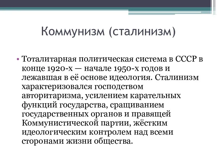 Коммунизм (сталинизм) Тоталитарная политическая система в СССР в конце 1920-х — начале